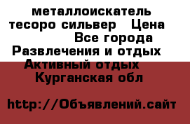 металлоискатель тесоро сильвер › Цена ­ 10 000 - Все города Развлечения и отдых » Активный отдых   . Курганская обл.